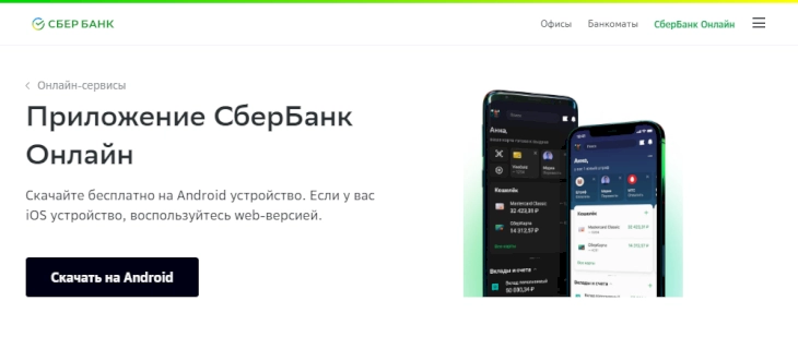 Установка СберБанк Онлайн на Android с официального сайта